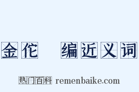 金佗稡编近义词是什么意思的图片